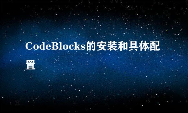 CodeBlocks的安装和具体配置