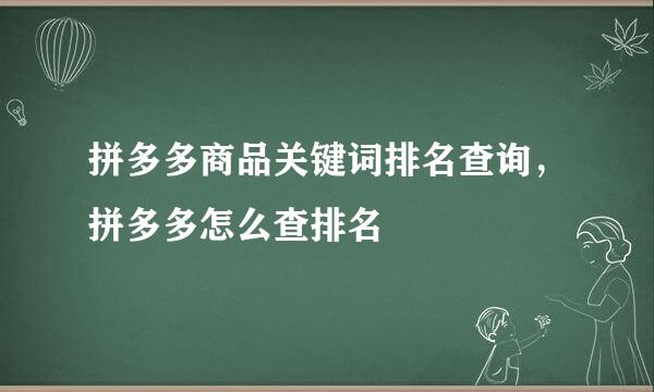 拼多多商品关键词排名查询，拼多多怎么查排名