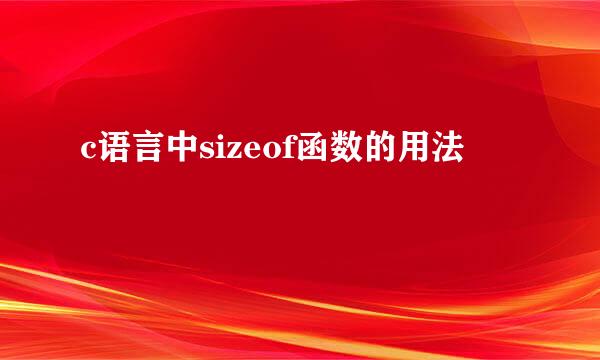 c语言中sizeof函数的用法