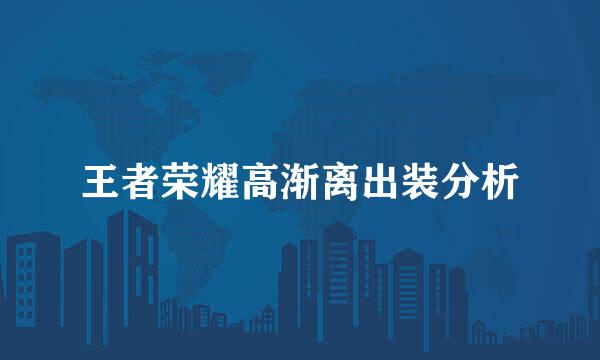 王者荣耀高渐离出装分析