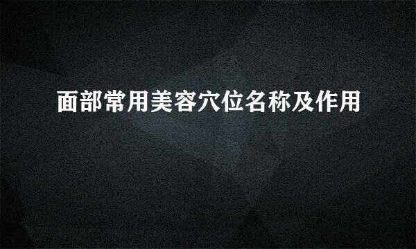 面部常用美容穴位名称及作用