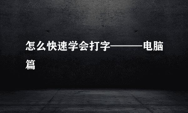 怎么快速学会打字———电脑篇
