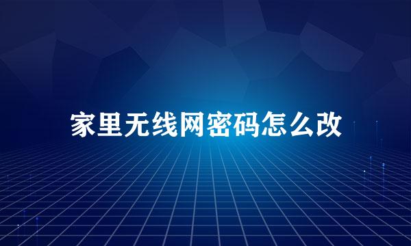 家里无线网密码怎么改