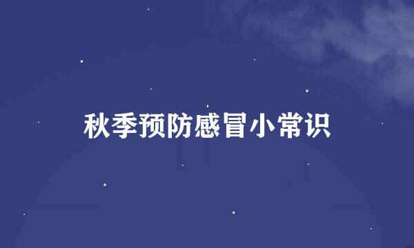 秋季预防感冒小常识