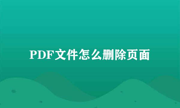 PDF文件怎么删除页面