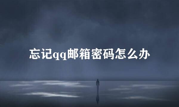 忘记qq邮箱密码怎么办