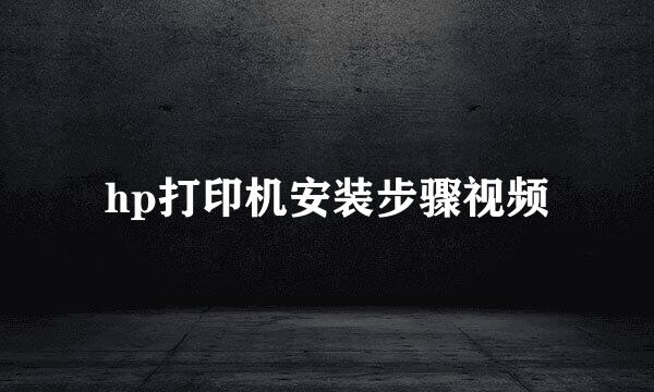 hp打印机安装步骤视频