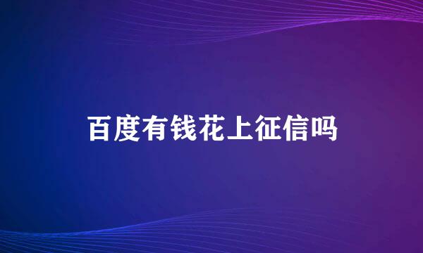 百度有钱花上征信吗