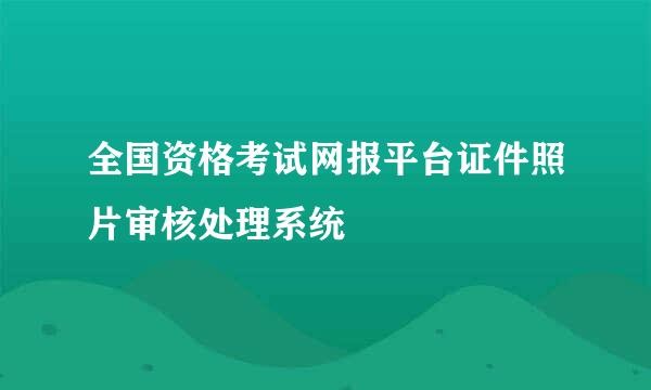 全国资格考试网报平台证件照片审核处理系统