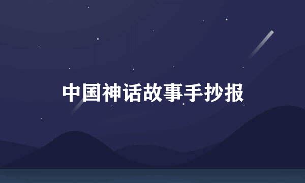 中国神话故事手抄报
