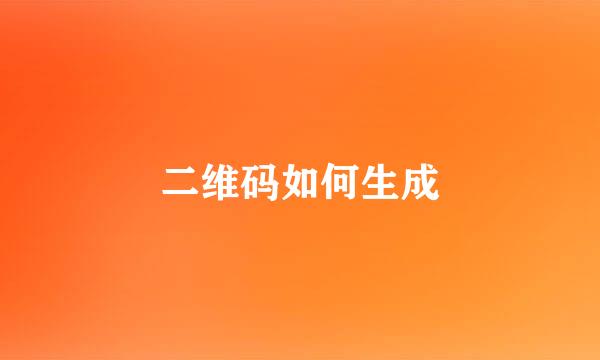 二维码如何生成