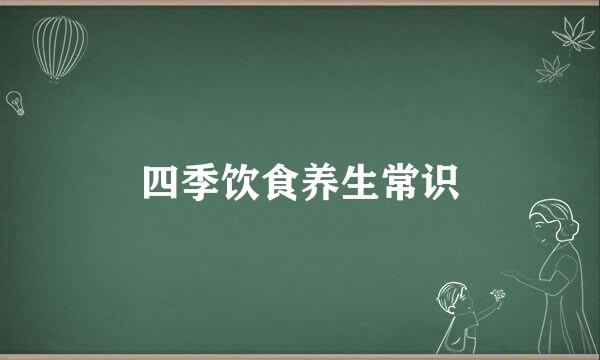 四季饮食养生常识