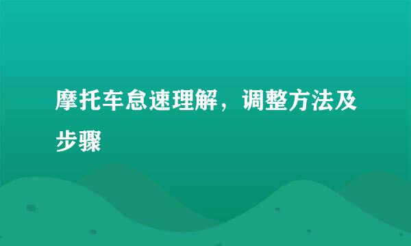 摩托车怠速理解，调整方法及步骤
