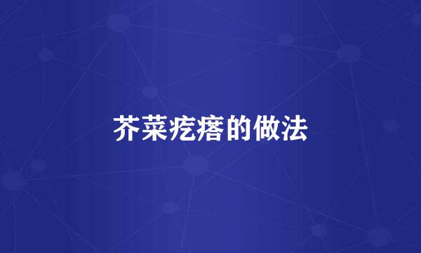 芥菜疙瘩的做法
