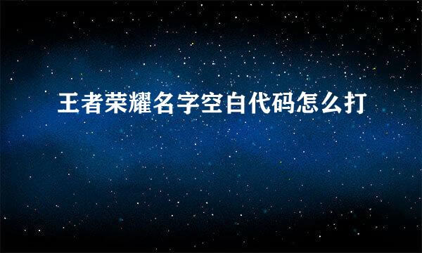 王者荣耀名字空白代码怎么打