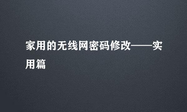 家用的无线网密码修改——实用篇