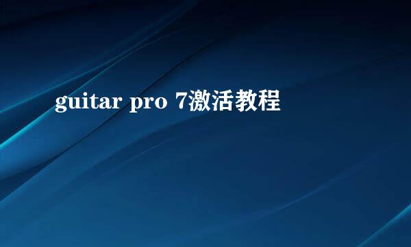 guitar pro 7激活教程