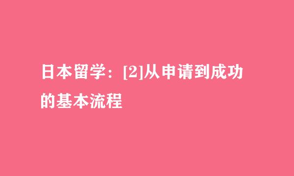日本留学：[2]从申请到成功的基本流程