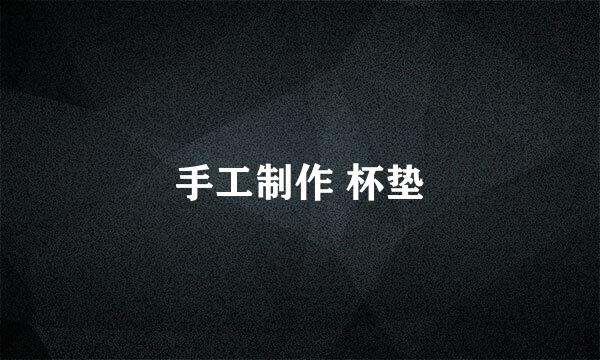 手工制作 杯垫