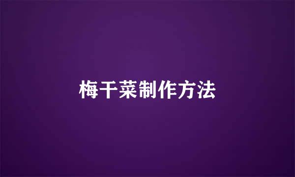 梅干菜制作方法