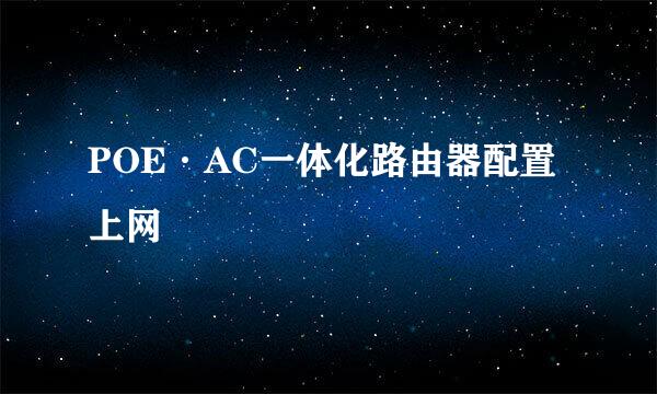 POE·AC一体化路由器配置上网