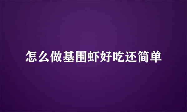 怎么做基围虾好吃还简单