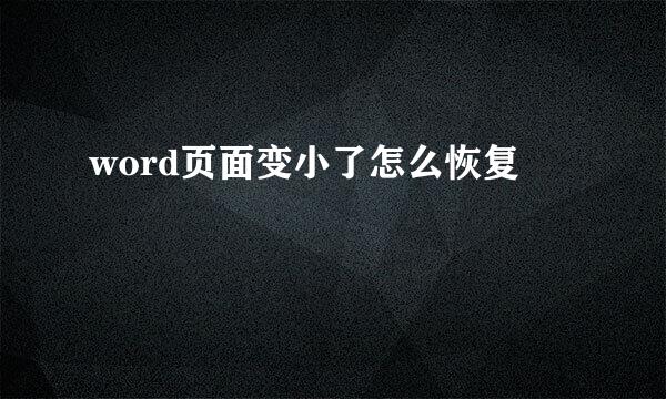 word页面变小了怎么恢复