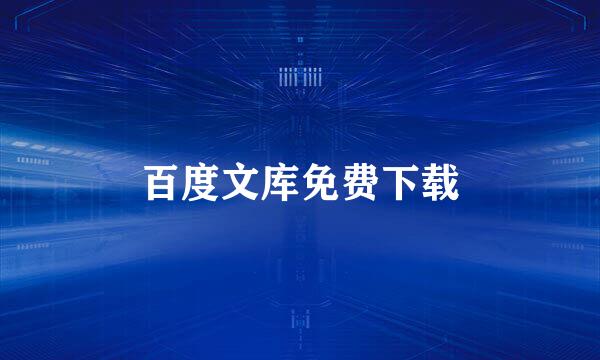 百度文库免费下载