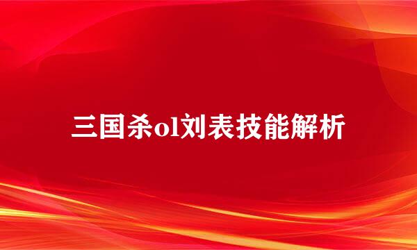 三国杀ol刘表技能解析