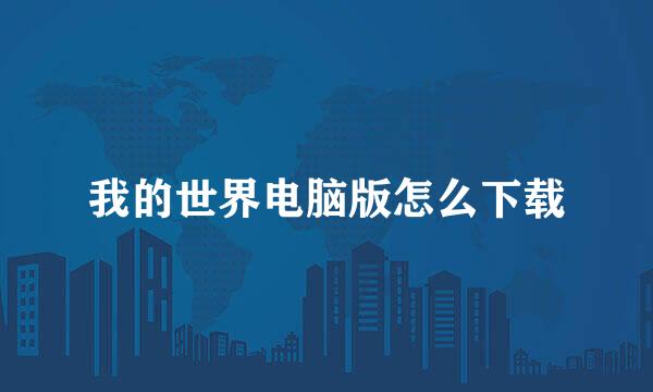 我的世界电脑版怎么下载