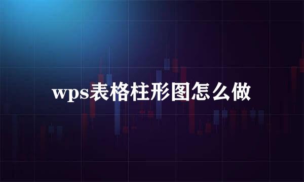 wps表格柱形图怎么做