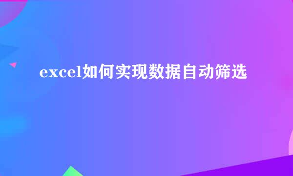 excel如何实现数据自动筛选