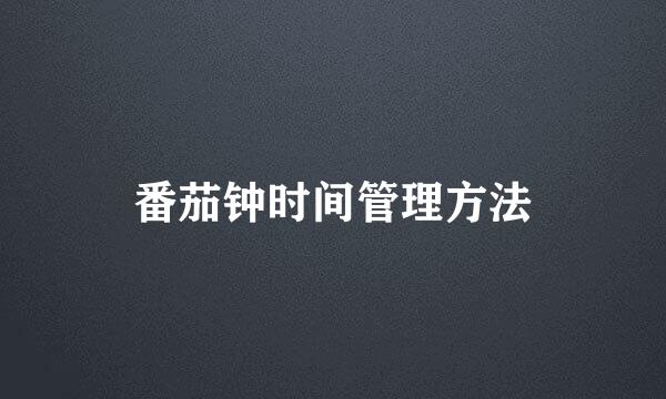 番茄钟时间管理方法