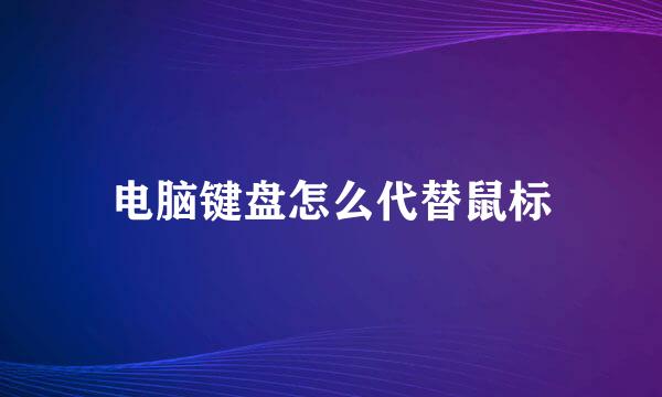 电脑键盘怎么代替鼠标