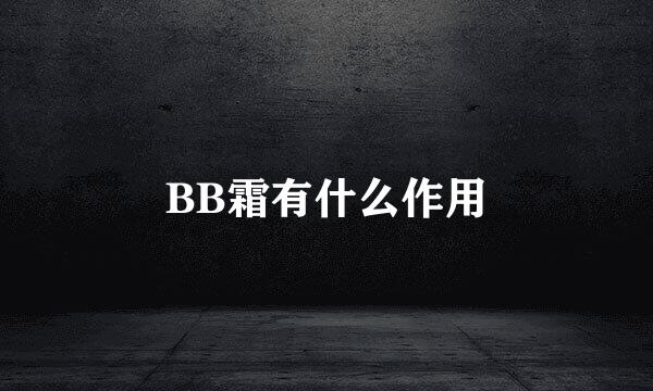 BB霜有什么作用