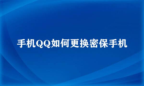 手机QQ如何更换密保手机
