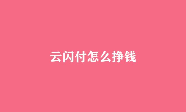 云闪付怎么挣钱