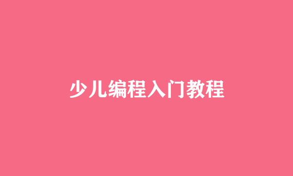 少儿编程入门教程