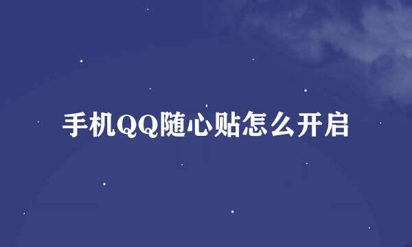 手机QQ随心贴怎么开启
