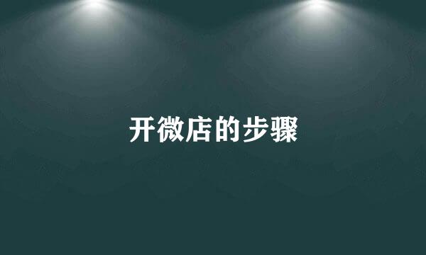 开微店的步骤