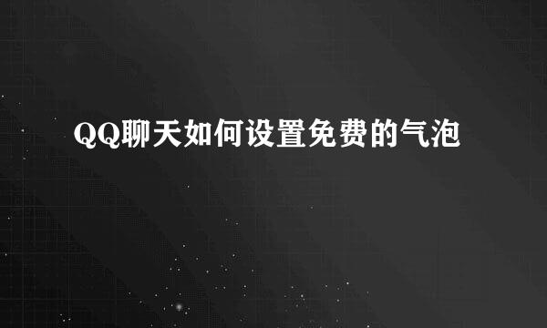 QQ聊天如何设置免费的气泡