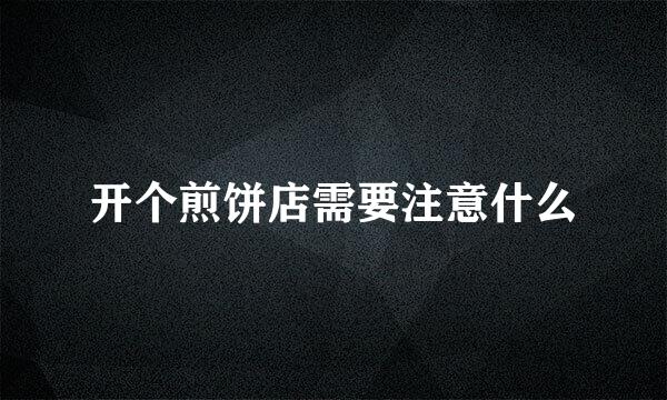 开个煎饼店需要注意什么