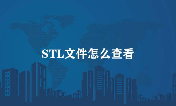 STL文件怎么查看