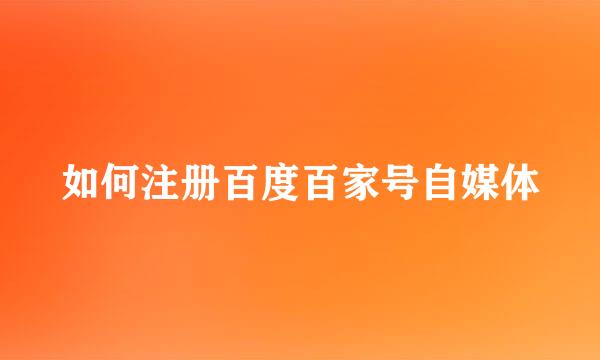 如何注册百度百家号自媒体