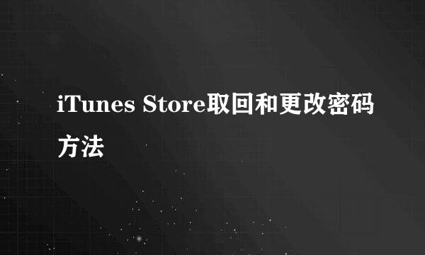 iTunes Store取回和更改密码方法