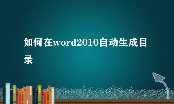 如何在word2010自动生成目录