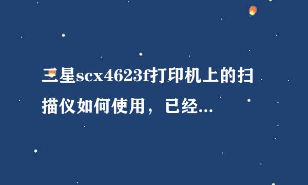三星scx4623f打印机上的扫描仪如何使用，已经可以连接电脑打印了