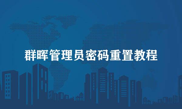 群晖管理员密码重置教程