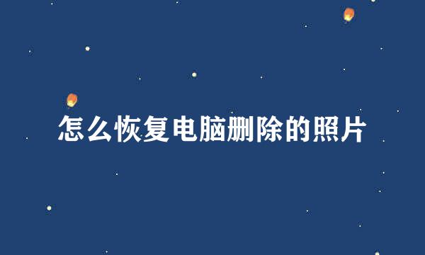 怎么恢复电脑删除的照片