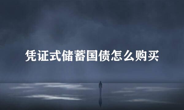 凭证式储蓄国债怎么购买